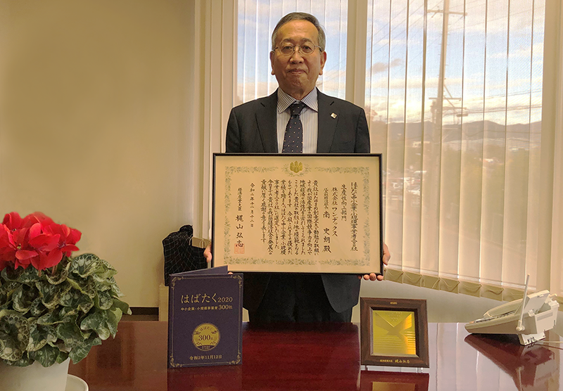 『はばたく 2020 中小企業・小規模事業者300 社』に選ばれました! 経済産業省 大臣賞 受賞!