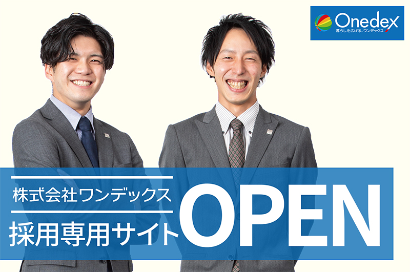 ワンデックス採用専用サイトオープン!