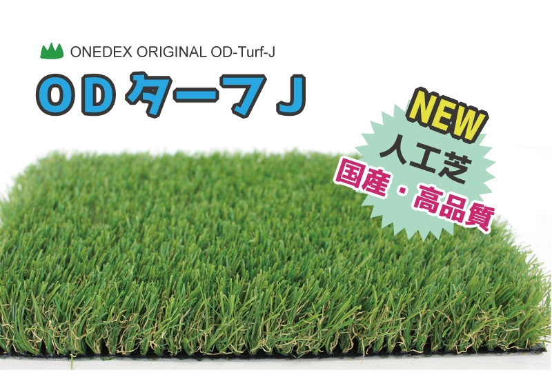 ワンデックス新商品「ODターフJ 」