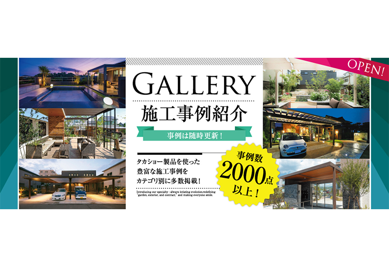 タカショーさん「GALLERY 施工事例紹介」オープン