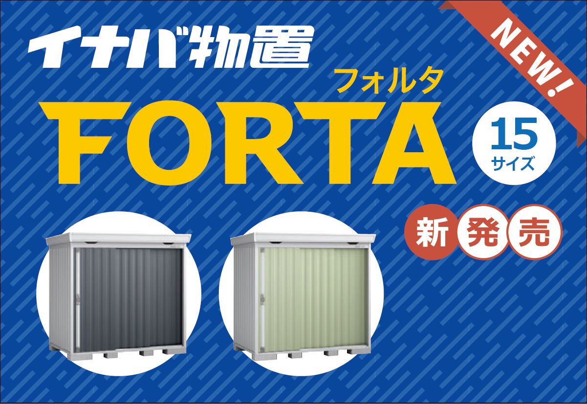 イナバ物置 新商品発売!