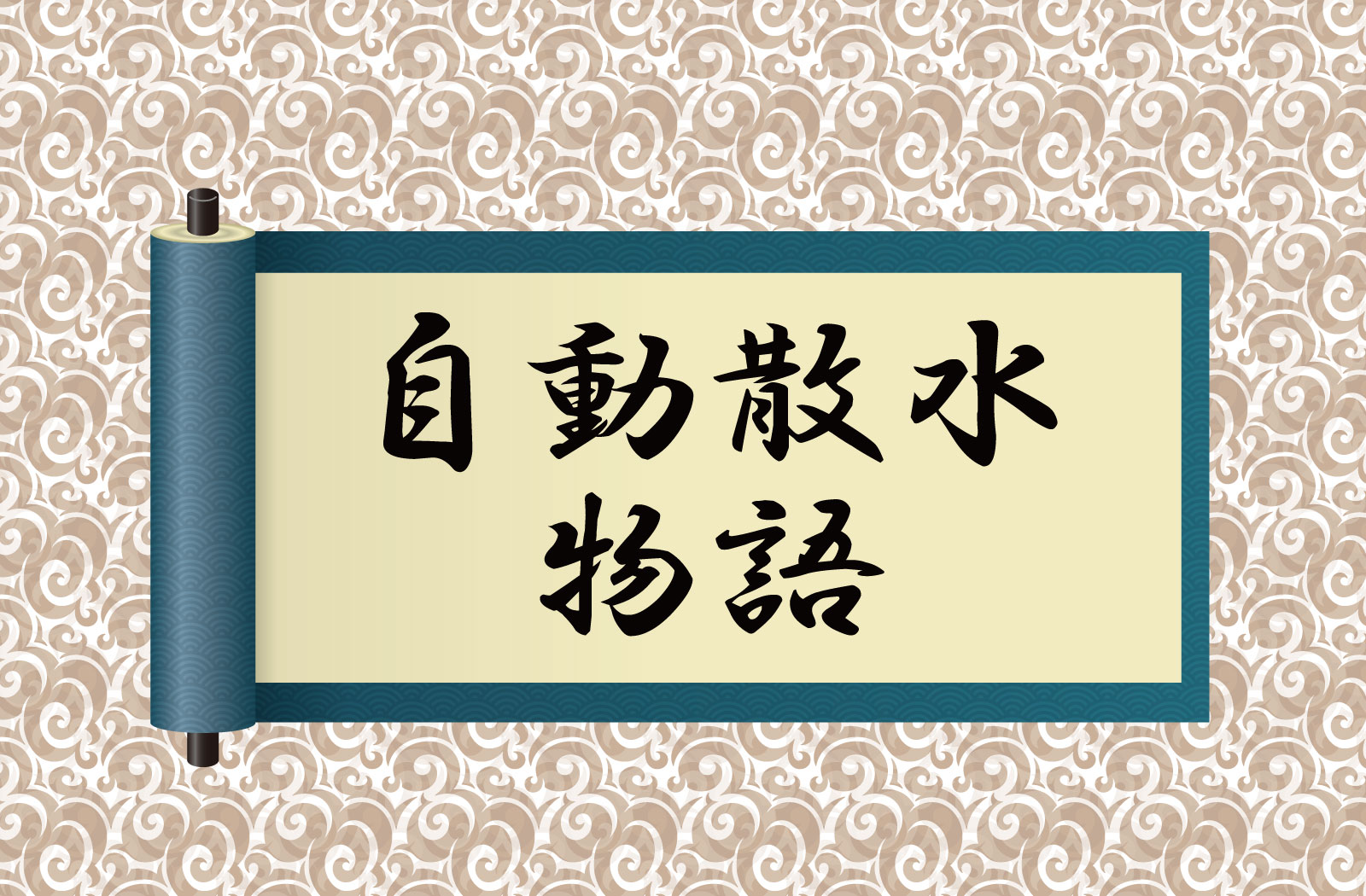 自動散水物語