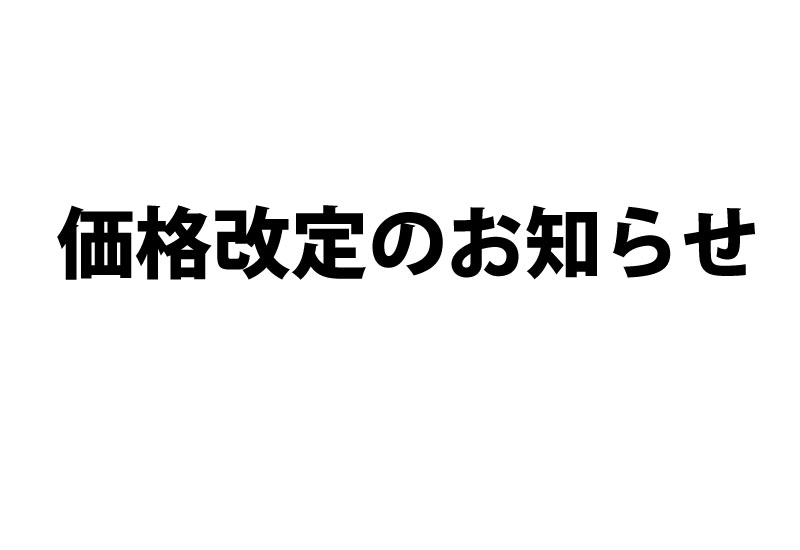 価格改定のお知らせ(11月25日追加)