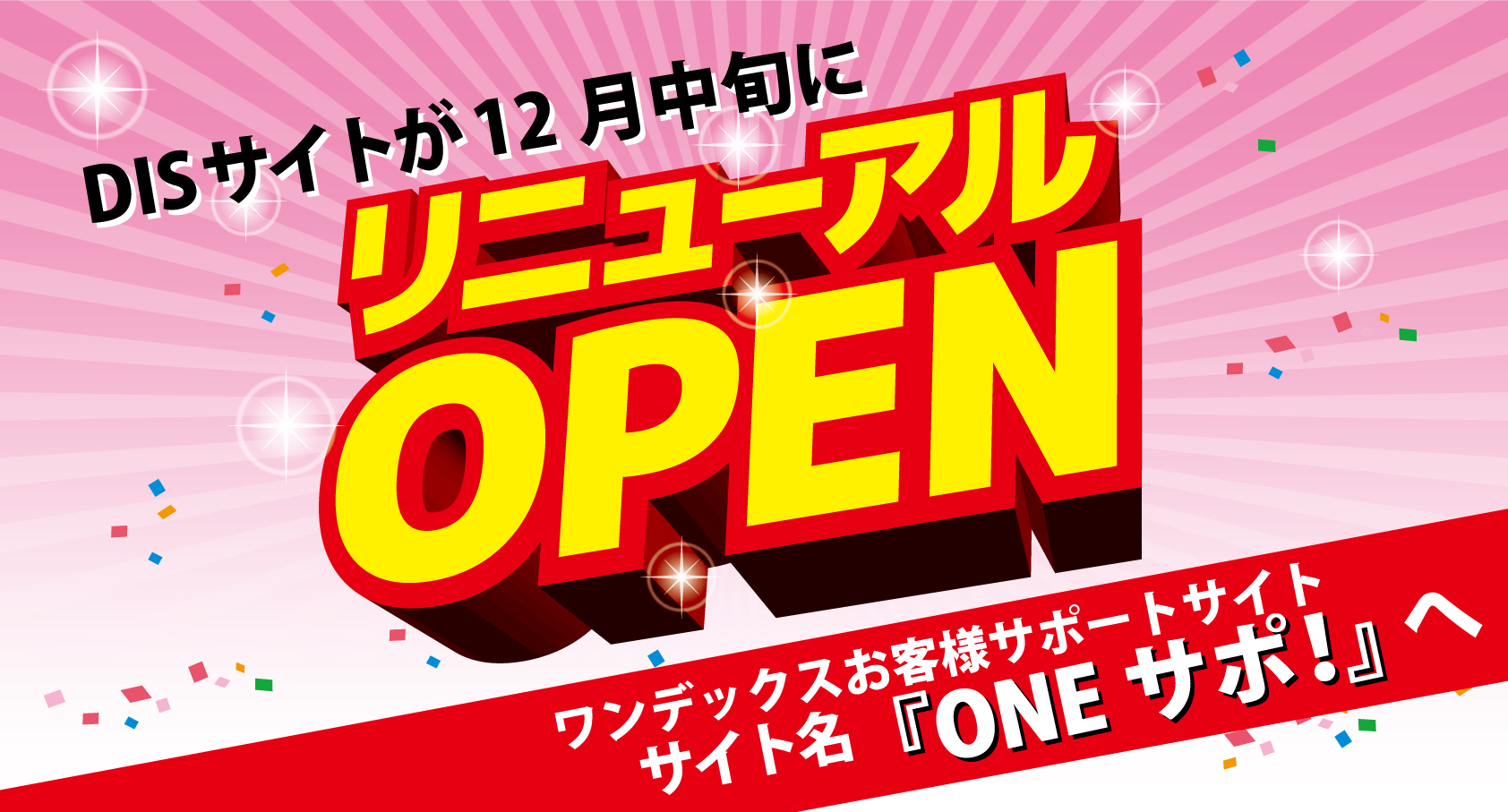 DISサイトが『ONEサポ!』にリニューアルします!!