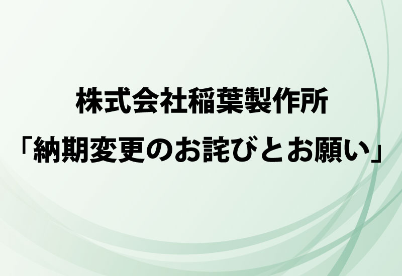 株式会社稲葉製作所「納期変更のお詫びとお願い」