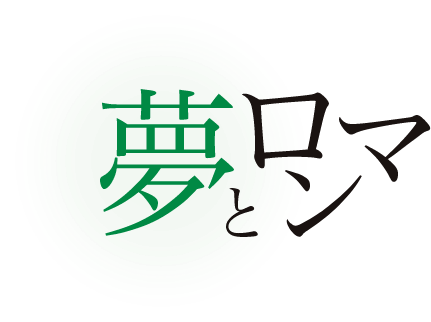 夢とロマン