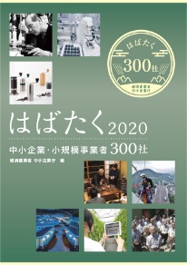 「はばたく中小企業・小規模事業者300社」2020が取りまとめられた事例集