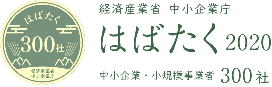 経済産業省中小企業庁　はばたく2020　中小企業・小規模事業者300社