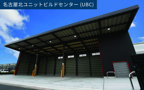 名古屋北営業所UBC