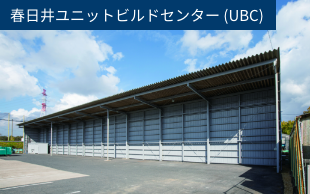 春日井営業所UBC