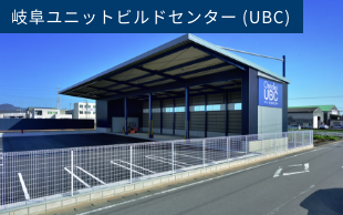 岐阜営業所UBC