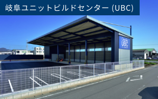 岐阜ユニットビルドセンター (UBC)