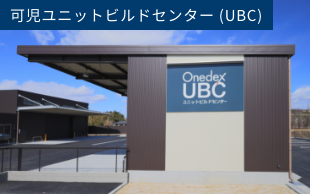 可児ユニットビルドセンター (UBC)